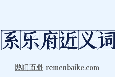 系乐府近义词是什么意思的图片